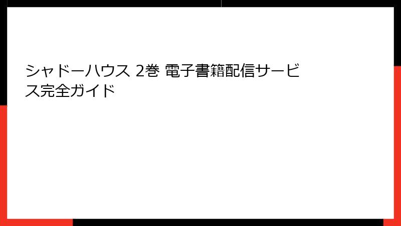 シャドーハウス 2巻 電子書籍配信サービス完全ガイド