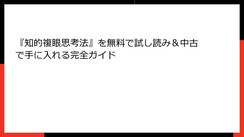『知的複眼思考法』を無料で試し読み＆中古で手に入れる完全ガイド