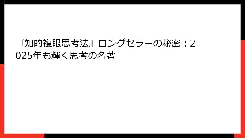 『知的複眼思考法』ロングセラーの秘密：2025年も輝く思考の名著