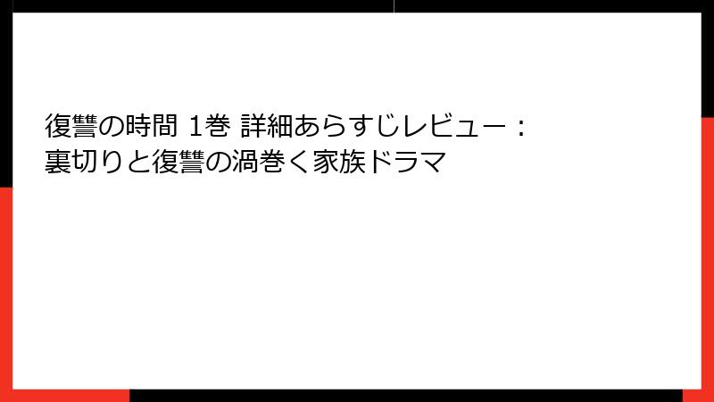 復讐の時間 1巻 詳細あらすじレビュー：裏切りと復讐の渦巻く家族ドラマ