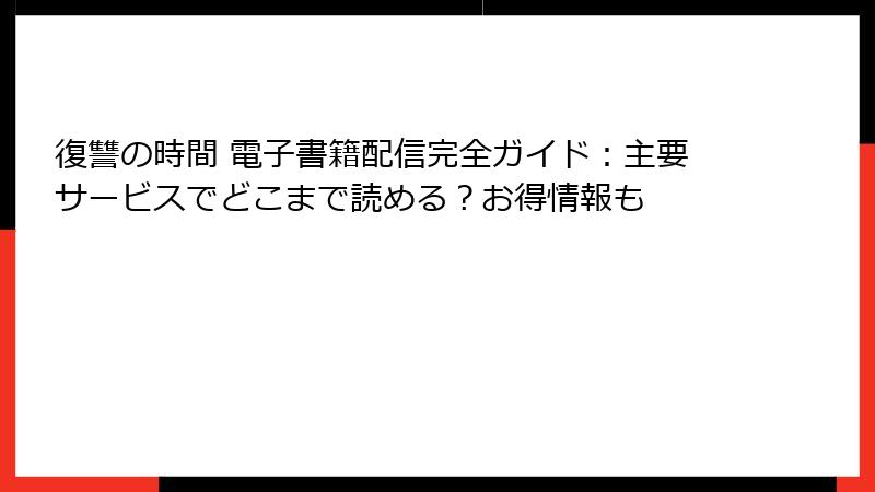 復讐の時間 電子書籍配信完全ガイド：主要サービスでどこまで読める？お得情報も
