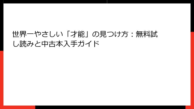 世界一やさしい「才能」の見つけ方：無料試し読みと中古本入手ガイド