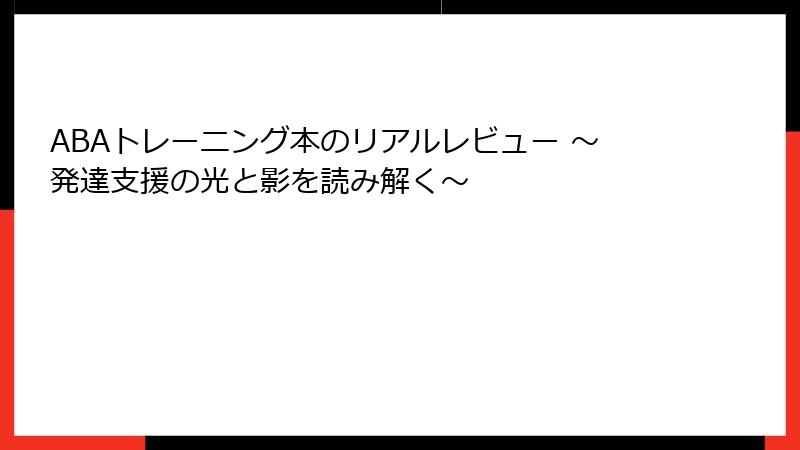 ABAトレーニング本のリアルレビュー ～発達支援の光と影を読み解く～