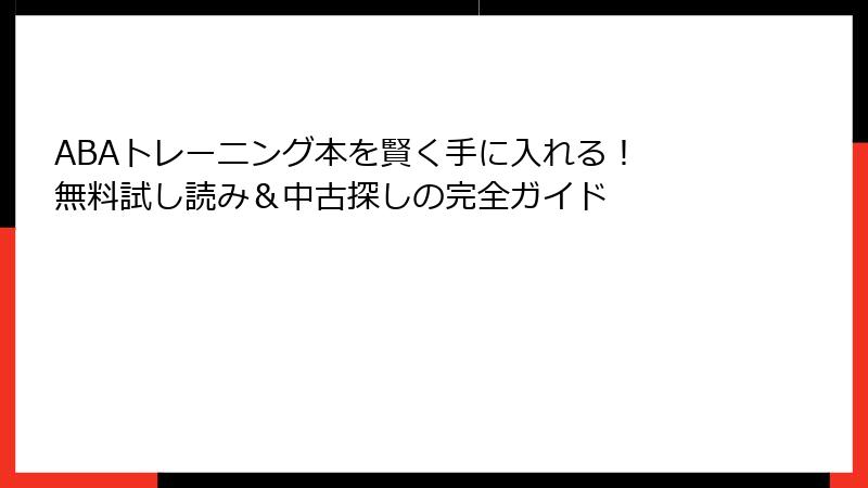 ABAトレーニング本を賢く手に入れる！ 無料試し読み＆中古探しの完全ガイド