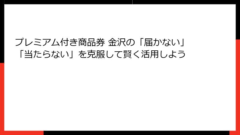 プレミアム付き商品券 金沢の「届かない」「当たらない」を克服して賢く活用しよう
