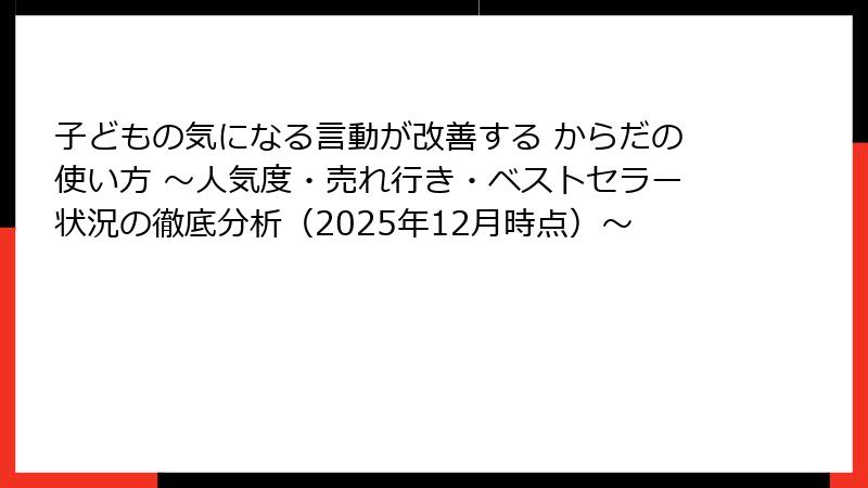 子どもの気になる言動が改善する からだの使い方 ～人気度・売れ行き・ベストセラー状況の徹底分析（2025年12月時点）～