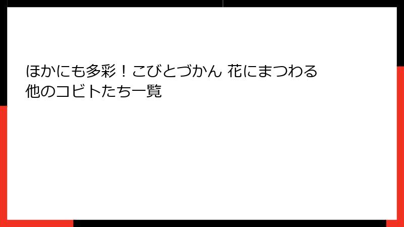 ほかにも多彩！こびとづかん 花にまつわる他のコビトたち一覧