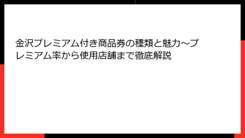 金沢プレミアム付き商品券の種類と魅力~プレミアム率から使用店舗まで徹底解説