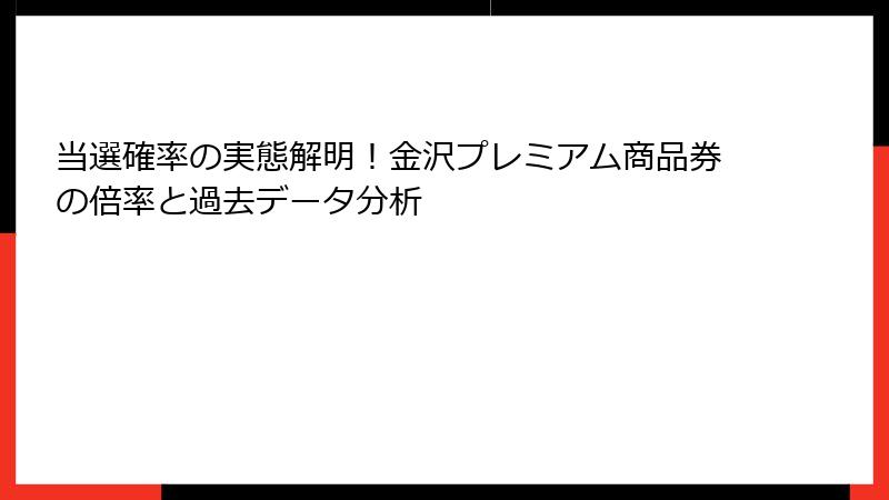 当選確率の実態解明!金沢プレミアム商品券の倍率と過去データ分析
