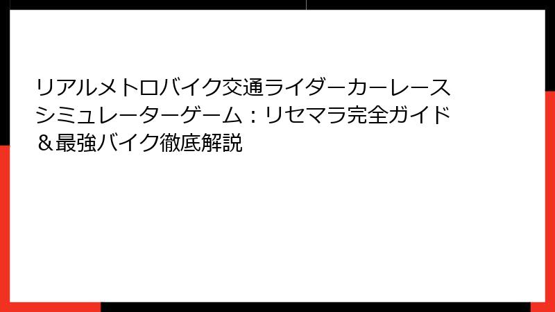 リアルメトロバイク交通ライダーカーレースシミュレーターゲーム:リセマラ完全ガイド&最強バイク徹底解説