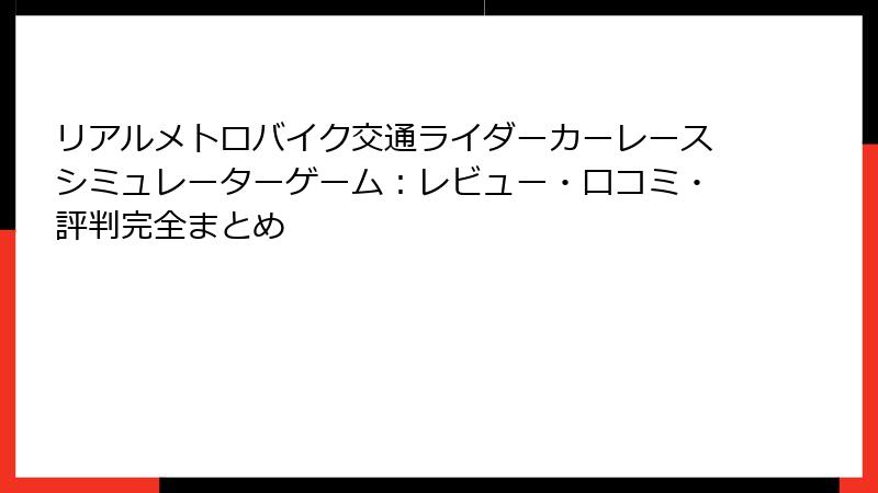 リアルメトロバイク交通ライダーカーレースシミュレーターゲーム:レビュー・口コミ・評判完全まとめ