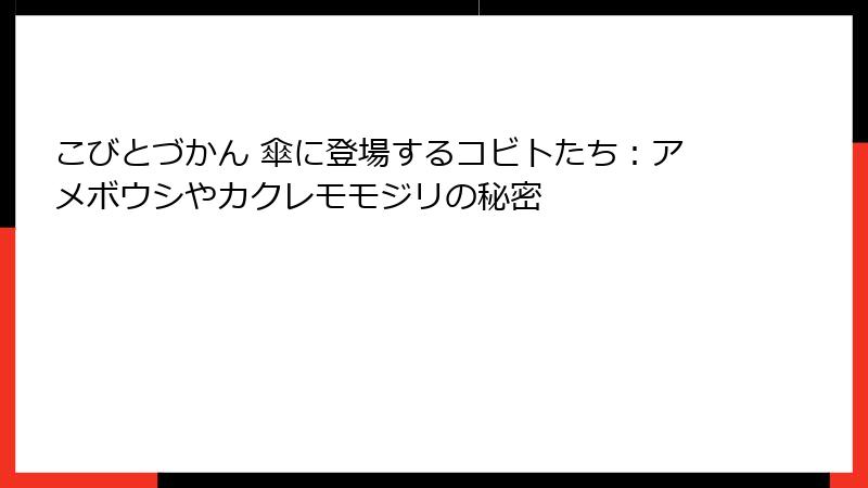 こびとづかん 傘に登場するコビトたち：アメボウシやカクレモモジリの秘密