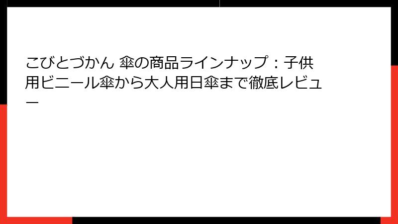 こびとづかん 傘の商品ラインナップ：子供用ビニール傘から大人用日傘まで徹底レビュー
