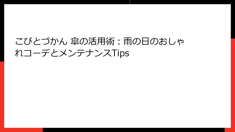 こびとづかん 傘の活用術：雨の日のおしゃれコーデとメンテナンスTips