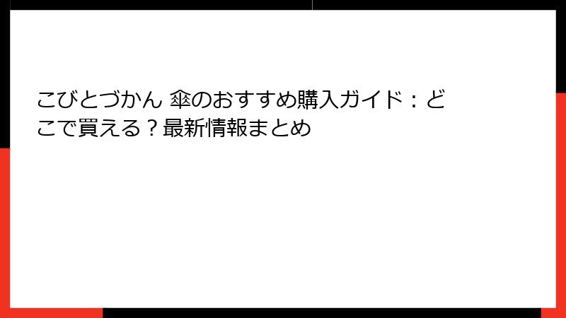 こびとづかん 傘のおすすめ購入ガイド：どこで買える？最新情報まとめ