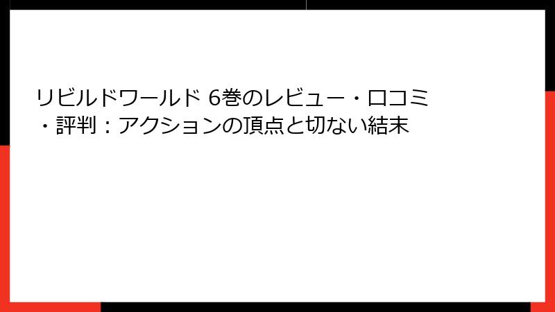 リビルドワールド 6巻のレビュー・口コミ・評判：アクションの頂点と切ない結末