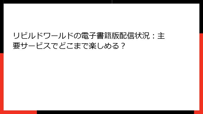 リビルドワールドの電子書籍版配信状況：主要サービスでどこまで楽しめる？