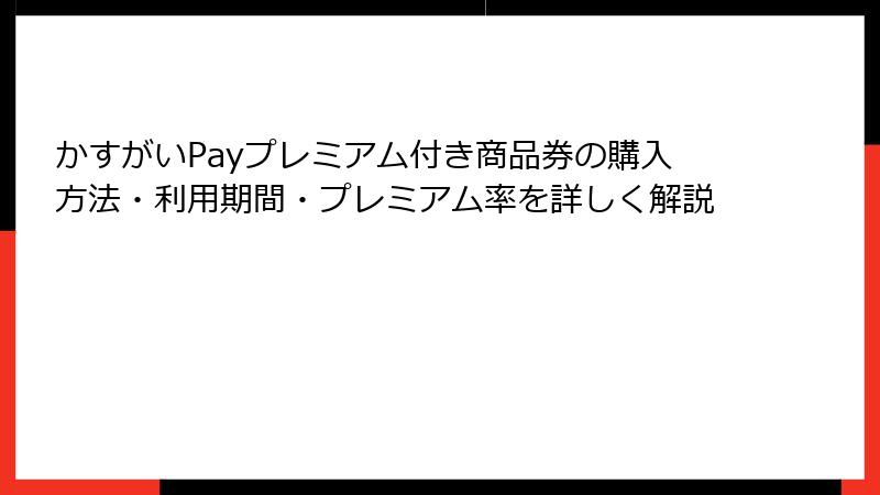 かすがいPayプレミアム付き商品券の購入方法・利用期間・プレミアム率を詳しく解説