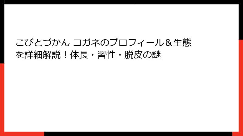 こびとづかん コガネのプロフィール&生態を詳細解説!体長・習性・脱皮の謎