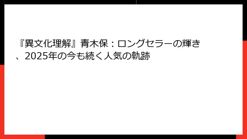 『異文化理解』青木保：ロングセラーの輝き、2025年の今も続く人気の軌跡