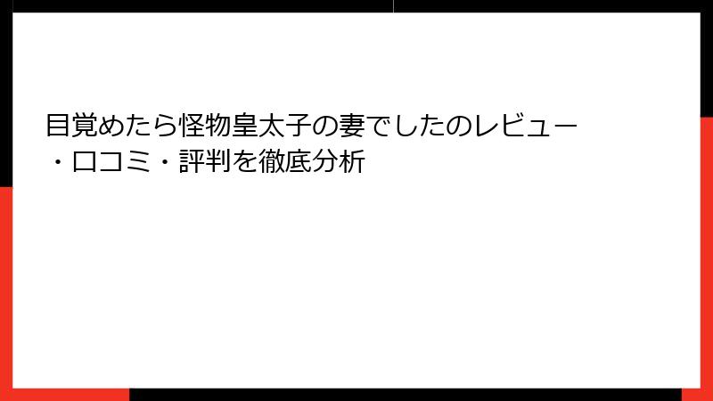 目覚めたら怪物皇太子の妻でしたのレビュー・口コミ・評判を徹底分析