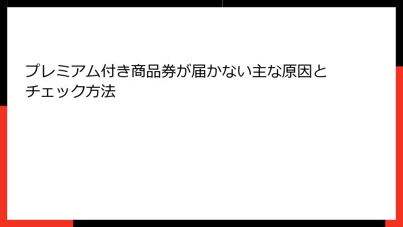 プレミアム付き商品券が届かない主な原因とチェック方法