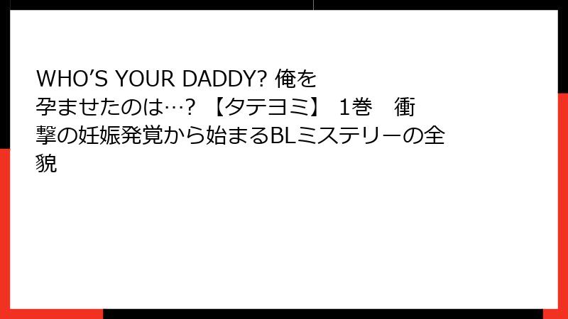 WHO’S YOUR DADDY? 俺を孕ませたのは…? 【タテヨミ】 1巻　衝撃の妊娠発覚から始まるBLミステリーの全貌
