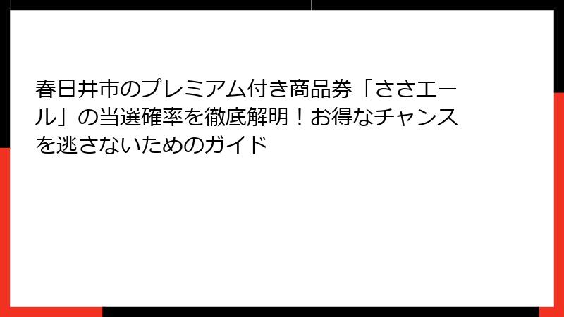 春日井市のプレミアム付き商品券「ささエール」の当選確率を徹底解明！お得なチャンスを逃さないためのガイド