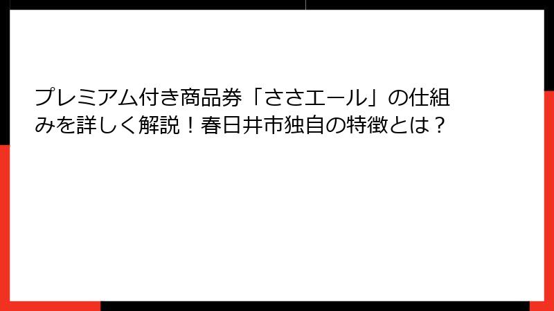 プレミアム付き商品券「ささエール」の仕組みを詳しく解説！春日井市独自の特徴とは？
