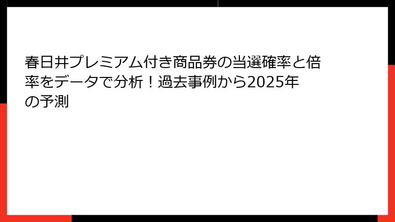 春日井プレミアム付き商品券の当選確率と倍率をデータで分析！過去事例から2025年の予測