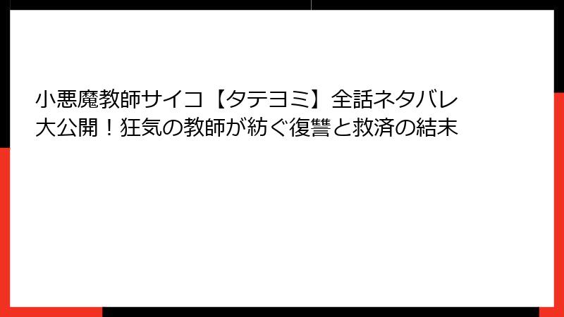 小悪魔教師サイコ【タテヨミ】全話ネタバレ大公開!狂気の教師が紡ぐ復讐と救済の結末