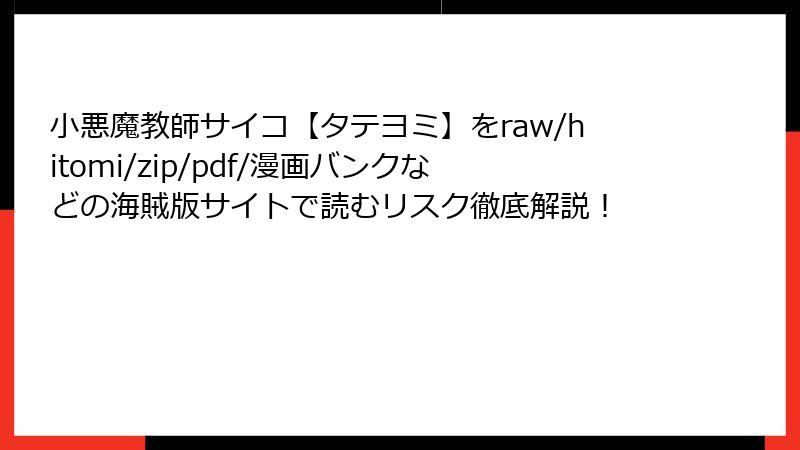 小悪魔教師サイコ【タテヨミ】をraw/hitomi/zip/pdf/漫画バンクなどの海賊版サイトで読むリスク徹底解説!