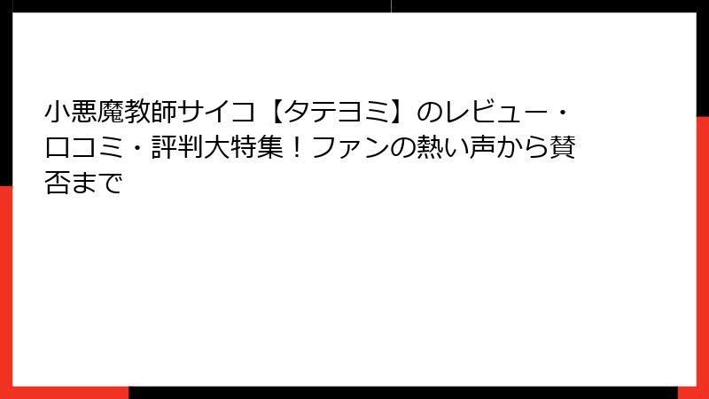 小悪魔教師サイコ【タテヨミ】のレビュー・口コミ・評判大特集!ファンの熱い声から賛否まで