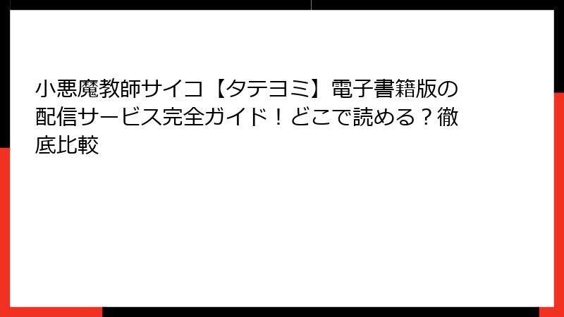 小悪魔教師サイコ【タテヨミ】電子書籍版の配信サービス完全ガイド!どこで読める?徹底比較