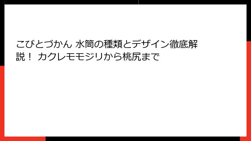 こびとづかん 水筒の種類とデザイン徹底解説！ カクレモモジリから桃尻まで
