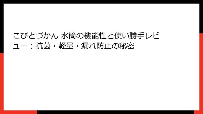 こびとづかん 水筒の機能性と使い勝手レビュー：抗菌・軽量・漏れ防止の秘密