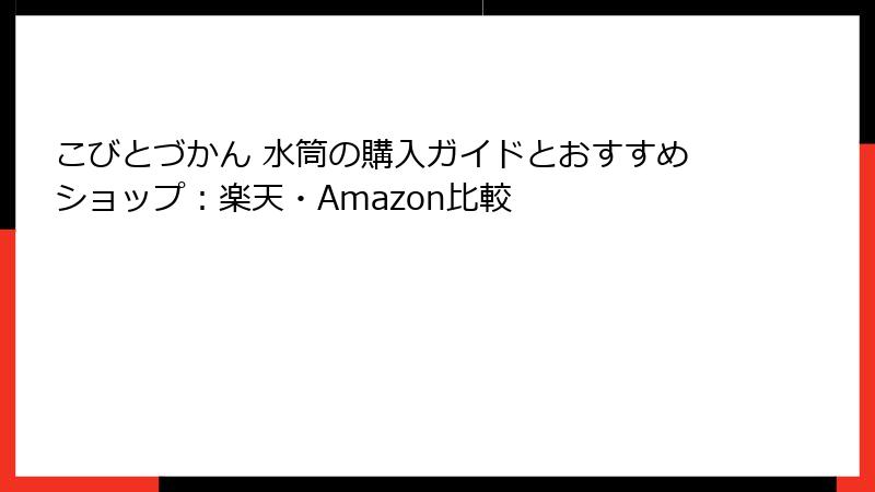こびとづかん 水筒の購入ガイドとおすすめショップ：楽天・Amazon比較