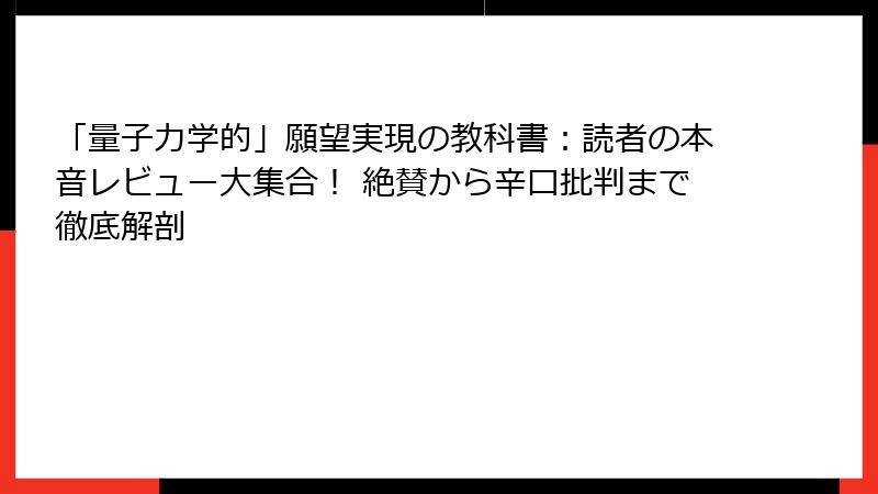 「量子力学的」願望実現の教科書：読者の本音レビュー大集合！ 絶賛から辛口批判まで徹底解剖