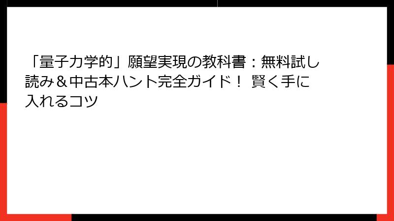 「量子力学的」願望実現の教科書：無料試し読み＆中古本ハント完全ガイド！ 賢く手に入れるコツ