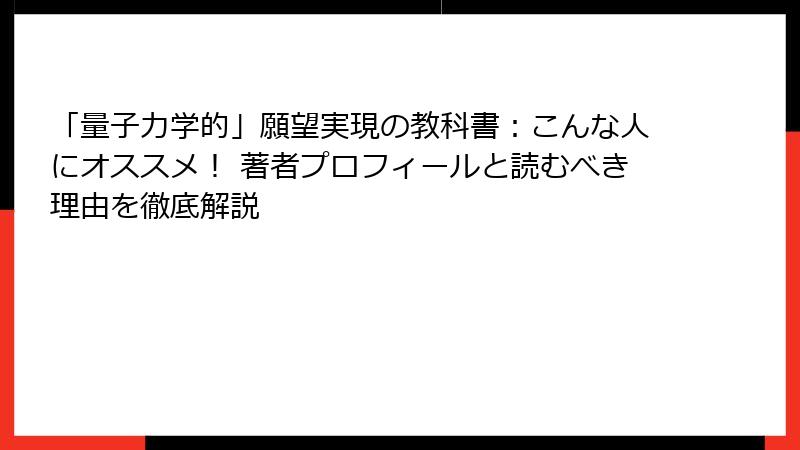 「量子力学的」願望実現の教科書：こんな人にオススメ！ 著者プロフィールと読むべき理由を徹底解説
