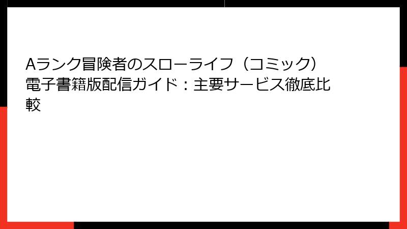 Aランク冒険者のスローライフ（コミック）電子書籍版配信ガイド：主要サービス徹底比較