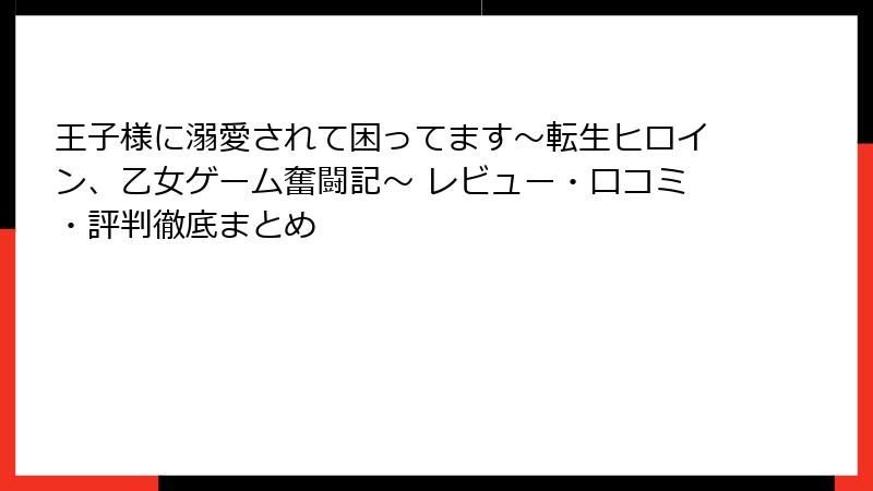 王子様に溺愛されて困ってます～転生ヒロイン、乙女ゲーム奮闘記～ レビュー・口コミ・評判徹底まとめ