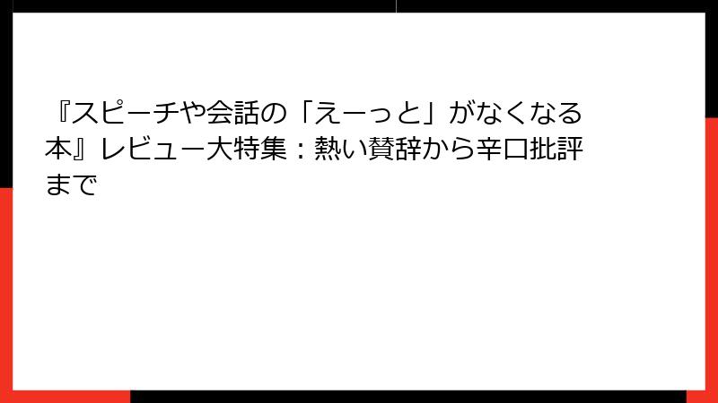 『スピーチや会話の「えーっと」がなくなる本』レビュー大特集：熱い賛辞から辛口批評まで