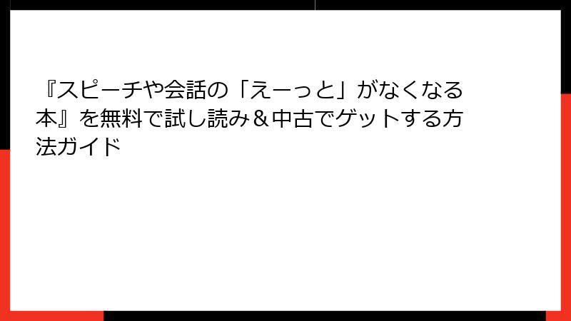 『スピーチや会話の「えーっと」がなくなる本』を無料で試し読み＆中古でゲットする方法ガイド