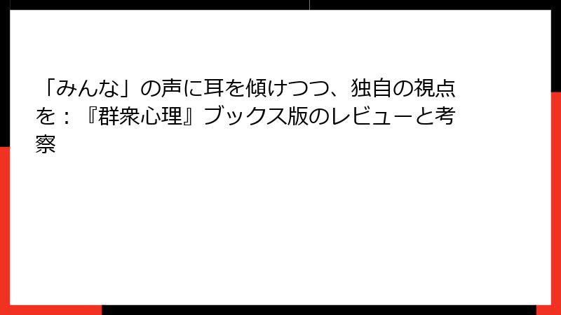 「みんな」の声に耳を傾けつつ、独自の視点を：『群衆心理』ブックス版のレビューと考察