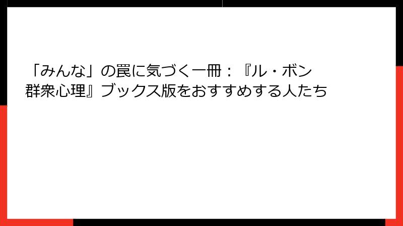 「みんな」の罠に気づく一冊：『ル・ボン 群衆心理』ブックス版をおすすめする人たち