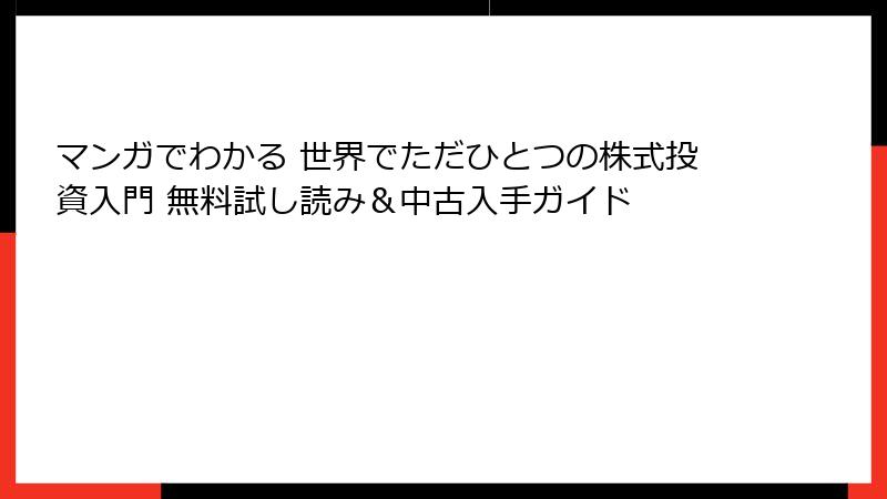 マンガでわかる 世界でただひとつの株式投資入門 無料試し読み&中古入手ガイド