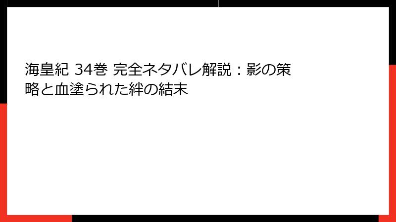 海皇紀 34巻 完全ネタバレ解説：影の策略と血塗られた絆の結末