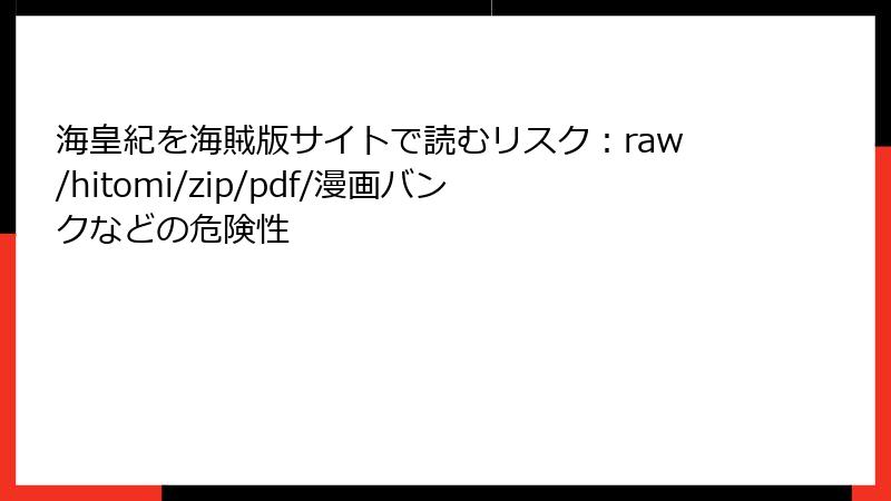 海皇紀を海賊版サイトで読むリスク：raw/hitomi/zip/pdf/漫画バンクなどの危険性