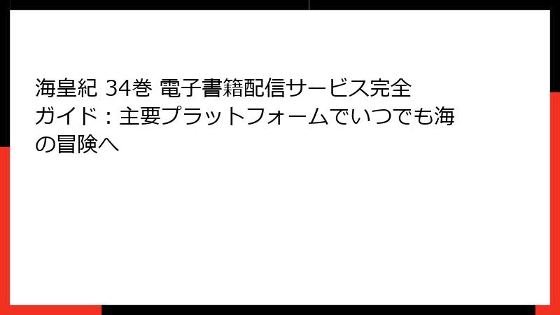 海皇紀 34巻 電子書籍配信サービス完全ガイド：主要プラットフォームでいつでも海の冒険へ